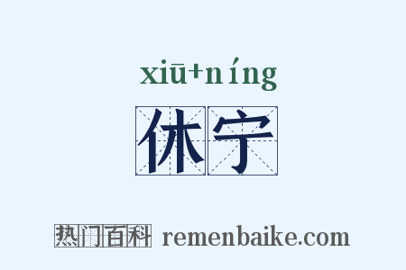 休宁是什么意思的图片